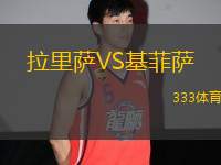 拉里薩VS基菲薩