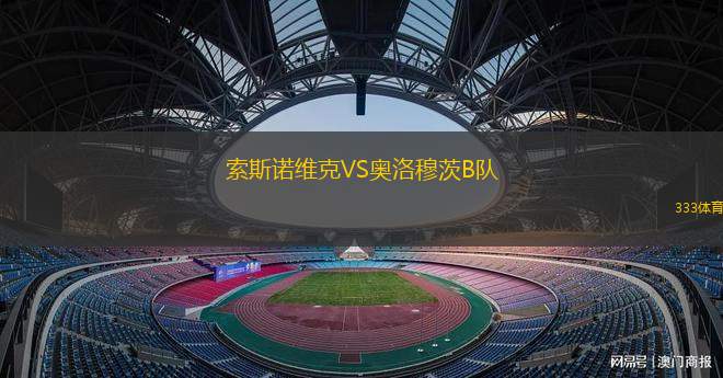 塔科馬星VS斯諾霍米什聯(lián)隊