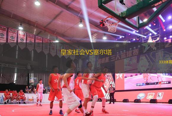 皇家社會VS塞爾塔