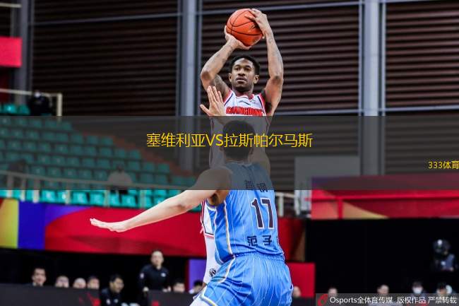 塞維利亞VS拉斯帕爾馬斯