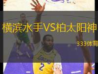 橫濱水手VS柏太陽神