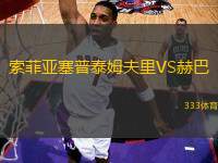 索菲亞塞普泰姆夫里VS赫巴