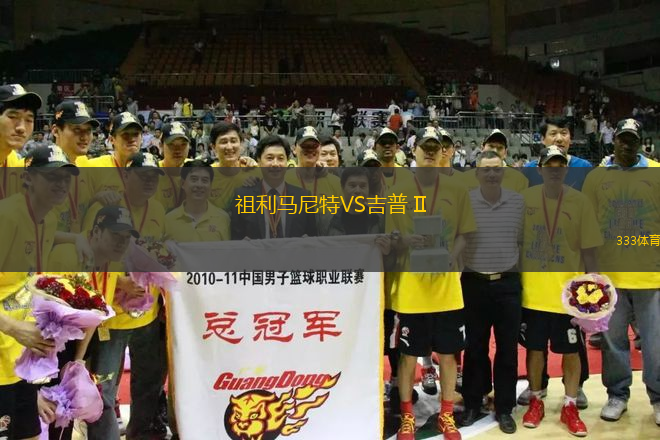 祖利馬尼特VS吉普 II