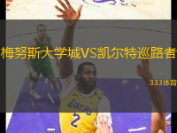 梅努斯大學城VS凱爾特巡路者