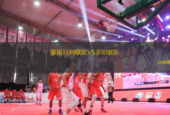蒙哥馬利聯(lián)隊VS多坦聯(lián)隊