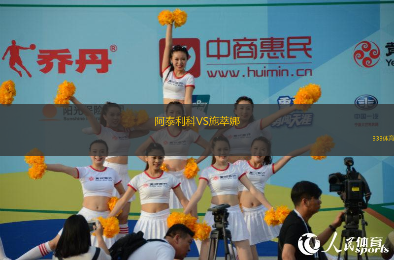 阿泰利科VS施萃娜