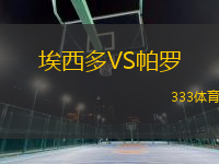 埃西多VS帕羅