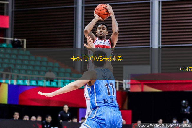 卡拉莫查VS卡阿特
