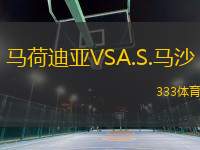 馬荷迪亞VSA.S.馬沙
