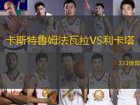 卡斯特魯姆法瓦拉VS利卡塔