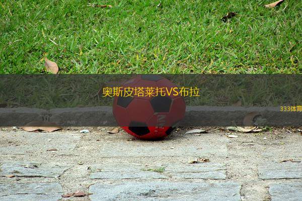 奧斯皮塔萊托VS布拉