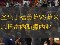 圣馬丁福莫薩VS薩米恩托雷西斯膝西亞