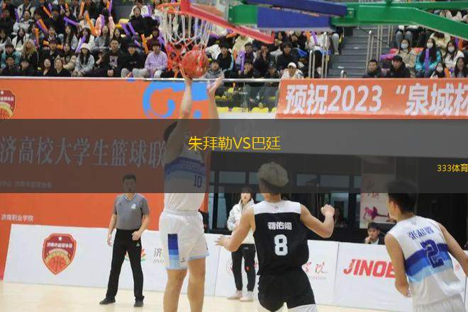 朱拜勒VS巴廷