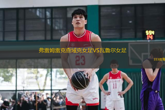 弗雷姆雷克查域克女足VS瓦魯爾女足