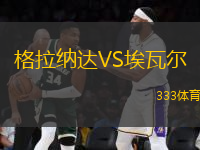 格拉納達VS埃瓦爾