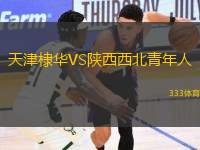 天津棣華VS陜西西北青年人