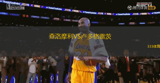 查洛摩利VS盧多格雷茨