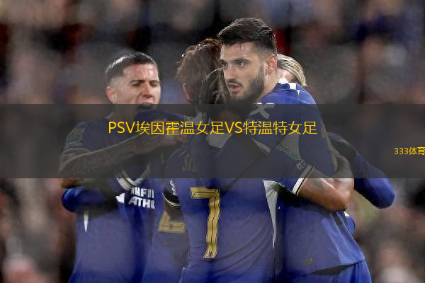 PSV埃因霍溫女足VS特溫特女足