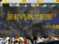 波若VS格蘭朋那