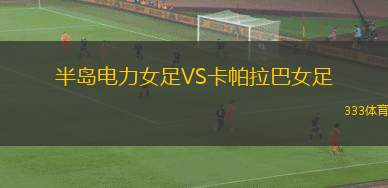國(guó)民競(jìng)技女足VS巴蘭基亞青年女足