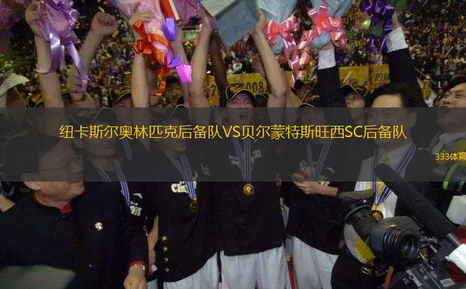 紐卡斯?fàn)枈W林匹克后備隊(duì)VS貝爾蒙特斯旺西SC后備隊(duì)