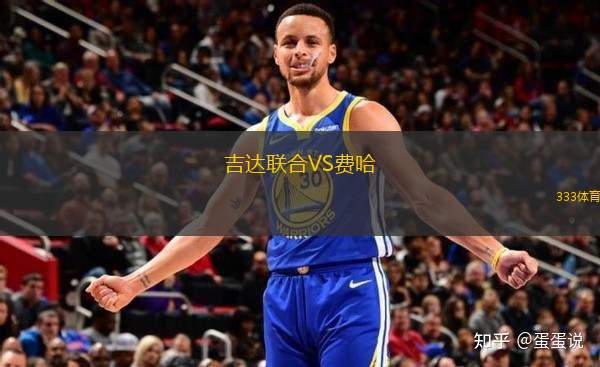 吉達(dá)聯(lián)合VS費(fèi)哈