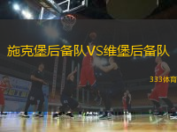 施克堡后備隊(duì)VS維堡后備隊(duì)