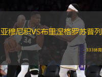 亞穆尼積VS布里涅格羅蘇普列
