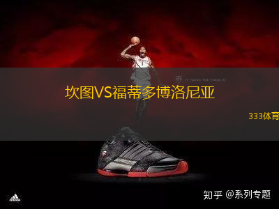坎圖VS福蒂多博洛尼亞