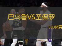 巴烏魯VS圣保羅