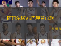 阿瑪爾塔VS巴厘普山聯(lián)