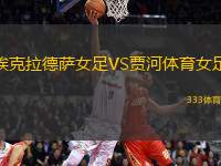 ?？死滤_女足VS賈河體育女足