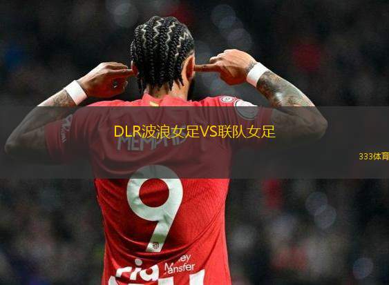 克萊西亞萊斯競(jìng)技VS九月二十四日隊(duì)