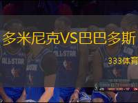 多米尼克VS巴巴多斯