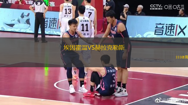 埃因霍溫VS赫拉克勒斯