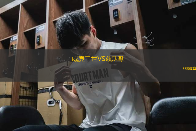 威廉二世VS茲沃勒