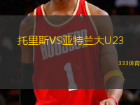 托里斯VS亞特蘭大U23