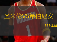 圣米倫VS希伯尼安