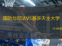 國(guó)防與司法VS基多天主大學(xué)