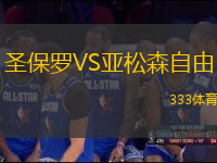 圣保羅VS亞松森自由