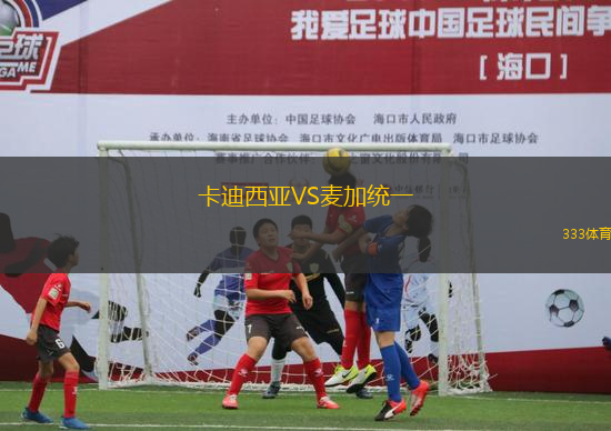 卡迪西亞VS麥加統(tǒng)一