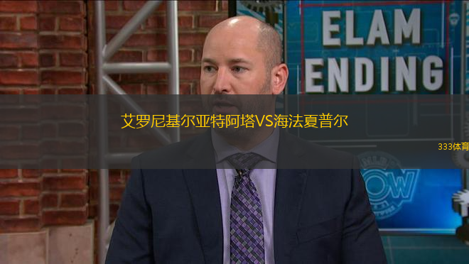 艾羅尼基爾亞特阿塔VS海法夏普爾