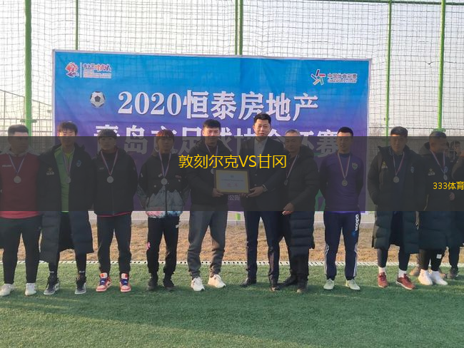 敦刻爾克VS甘岡