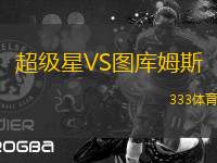 超級(jí)星VS圖庫姆斯