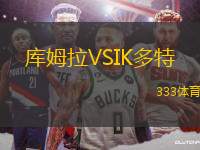 庫姆拉VSIK多特
