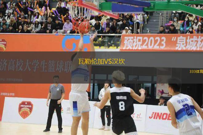 瓦勒倫加VS漢坎