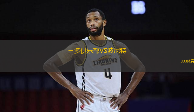 三多俱樂(lè)部VS波尼特