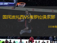 國民波托西VS奧羅拉俱樂部