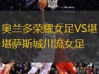 奧蘭多榮耀女足VS堪薩斯城川流女足
