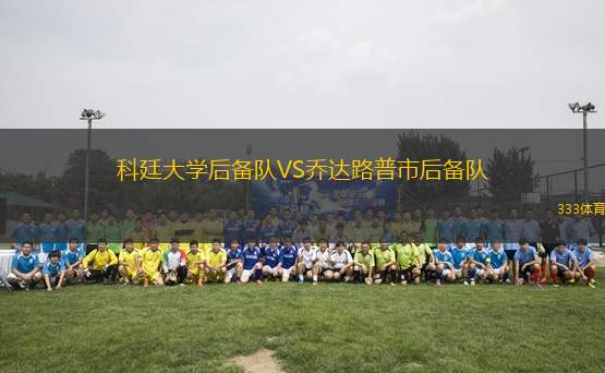 科廷大學(xué)后備隊VS喬達路普市后備隊